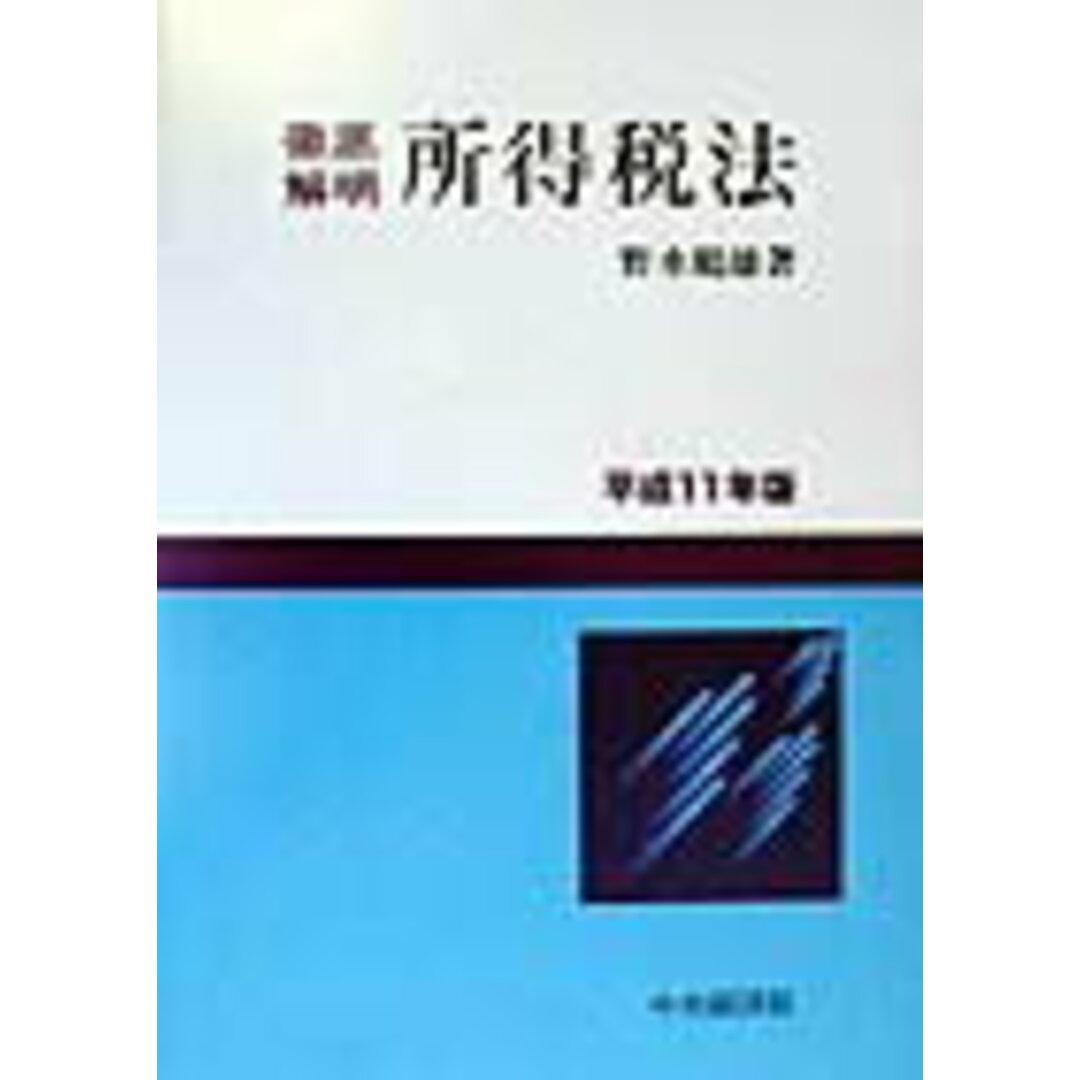 入荷nowオンラインストア 徹底解明所得税法 平成11年版 /中央経済社/野水鶴雄(単行本) ビジネス+経済