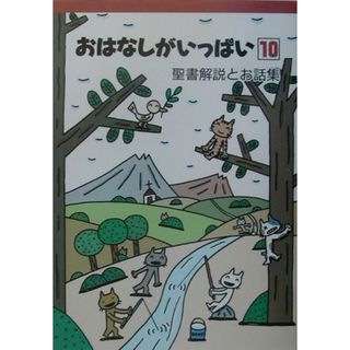 おはなしがいっぱい １０/キリスト教視聴覚センタ-/基督教視聴覚センタ-（単行本）