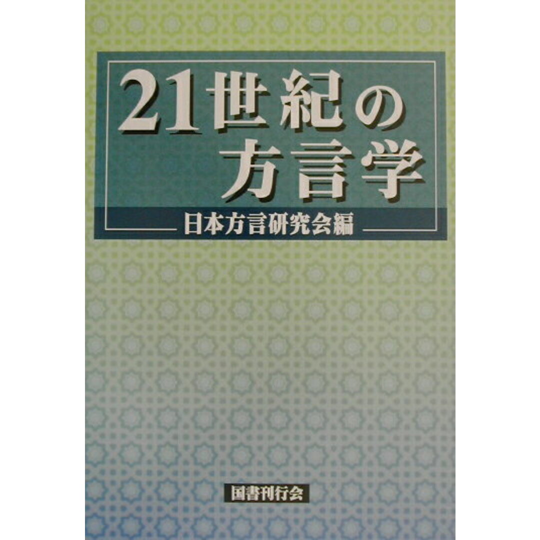 21世紀の方言学 /国書刊行会/日本方言研究会(単行本) エンタメ/ホビーの本(語学/参考書)の商品写真