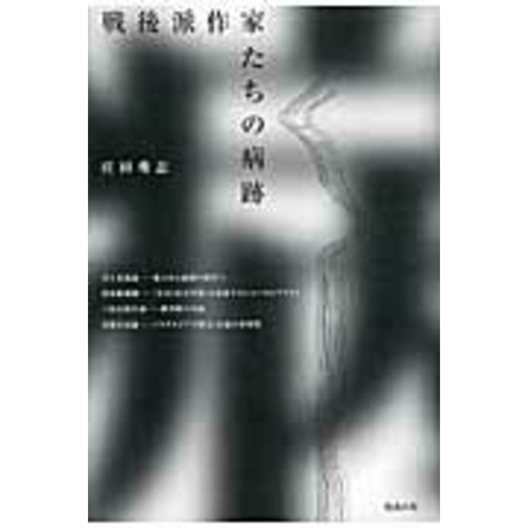 「新商品」に関するプレスリリース 戦後派作家たちの病跡 /勉誠出版/庄田秀志(単行本) 人文+社会