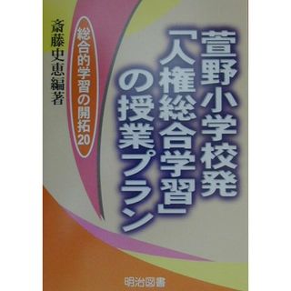 萱野小学校発「人権総合学習」の授業プラン/明治図書出版/斎藤史恵（単行本）