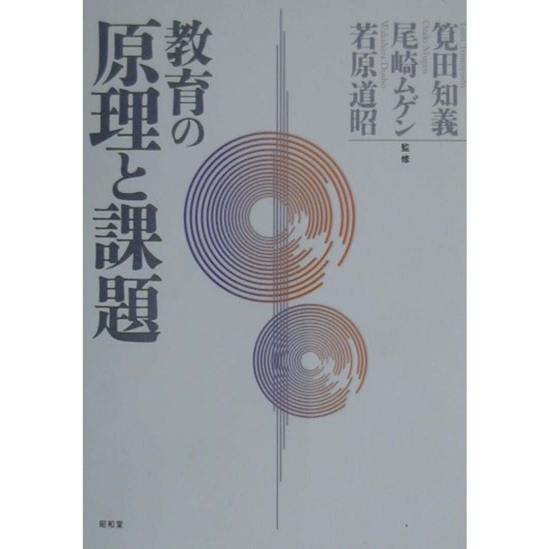 教育の原理と課題/昭和堂(京都)/筧田知義(単行本) エンタメ/ホビーの本(人文/社会)の商品写真