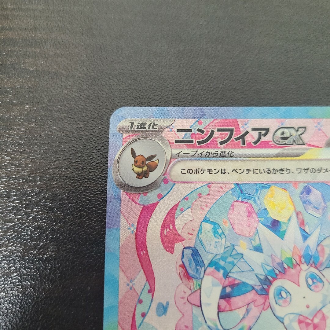 ポケモンカード テラスタルフェス ニンフィアex sar ポケモンカード テラスタルフェス ニンフィアex sar