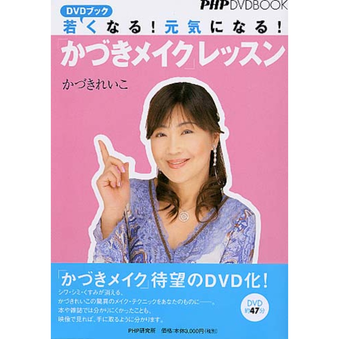若くなる!元気になる!「かづきメイク」レッスン/PHP研究所/かづきれいこ(単行本) エンタメ/ホビーの本(健康/医学)の商品写真