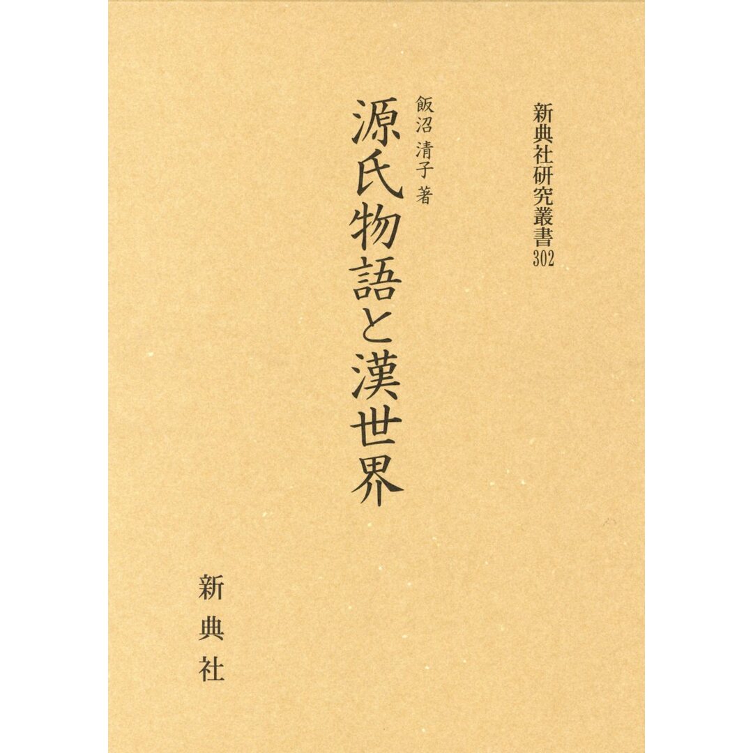 レディース 福袋 (セール) -ファッション通販 源氏物語と漢世界/新典社/飯沼清子(単行本) 人文+社会