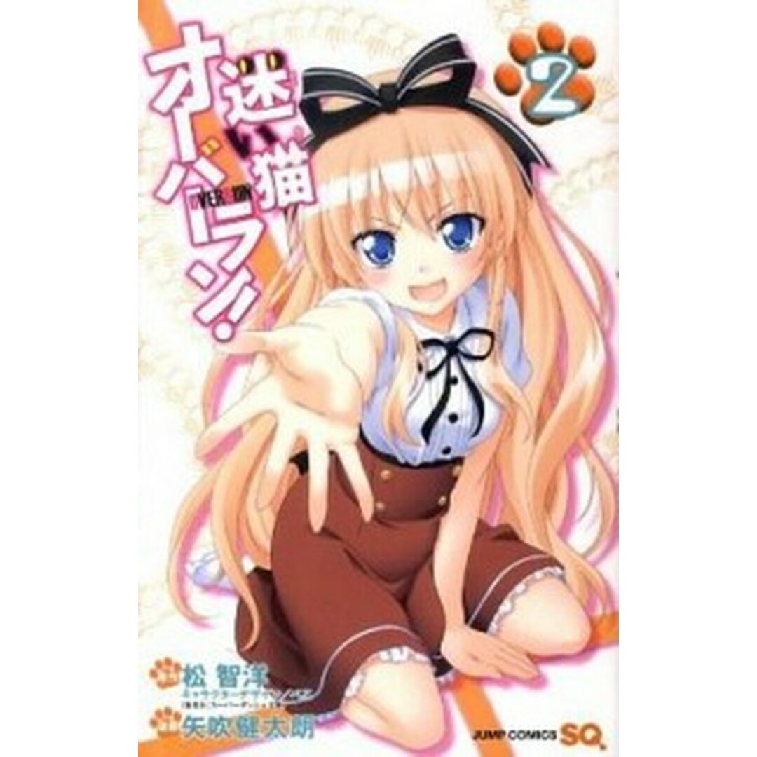 迷い猫オ-バ-ラン! 2 /集英社/矢吹健太朗(コミック) エンタメ/ホビーの漫画(少年漫画)の商品写真