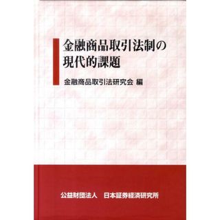 金融商品取引法制の現代的課題 /日本証券経済研究所/金融商品取引法研究会（単行本）