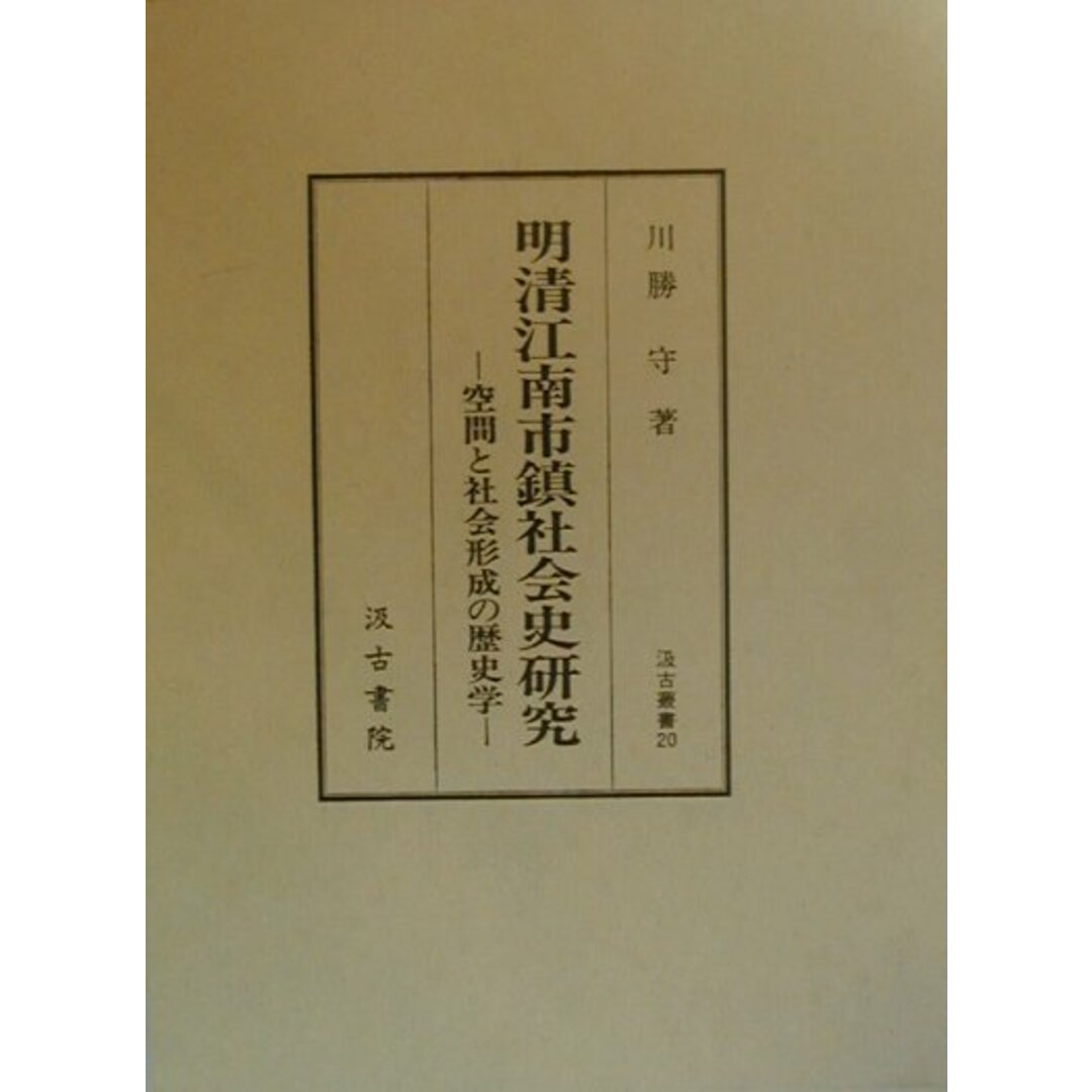 人気便利グッズ 明清江南市鎮社会史研究 空間と社会形成の歴史学/汲古書院/川勝守(単行本) 人文+社会