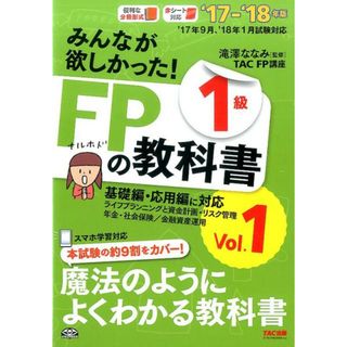 みんなが欲しかった！ＦＰの教科書１級  ２０１７-２０１８年版　Ｖｏｌ /ＴＡＣ/滝澤ななみ（単行本（ソフトカバー））(資格/検定)