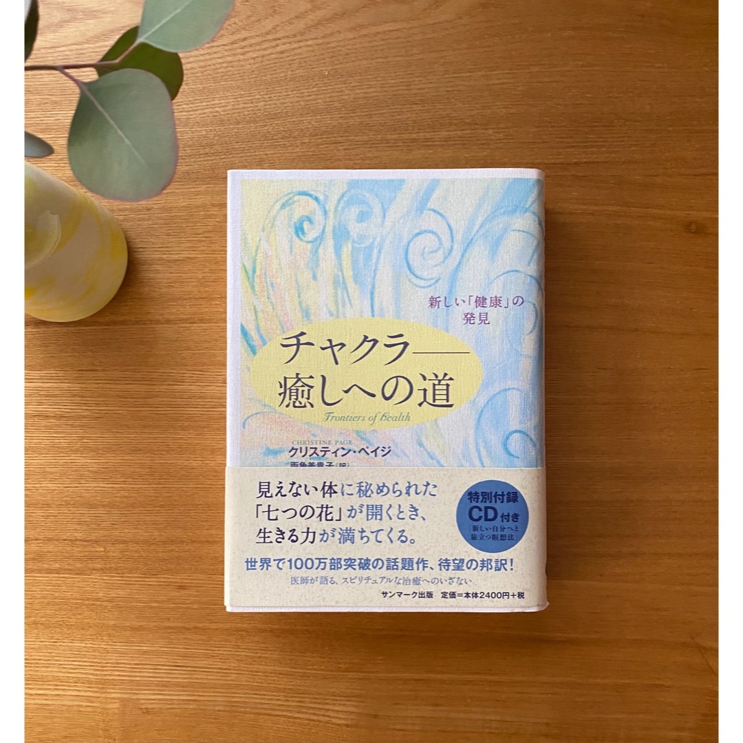 <CD付き>チャクラ-癒しへの道 : 新しい健康の発見/クリスティンペイジ