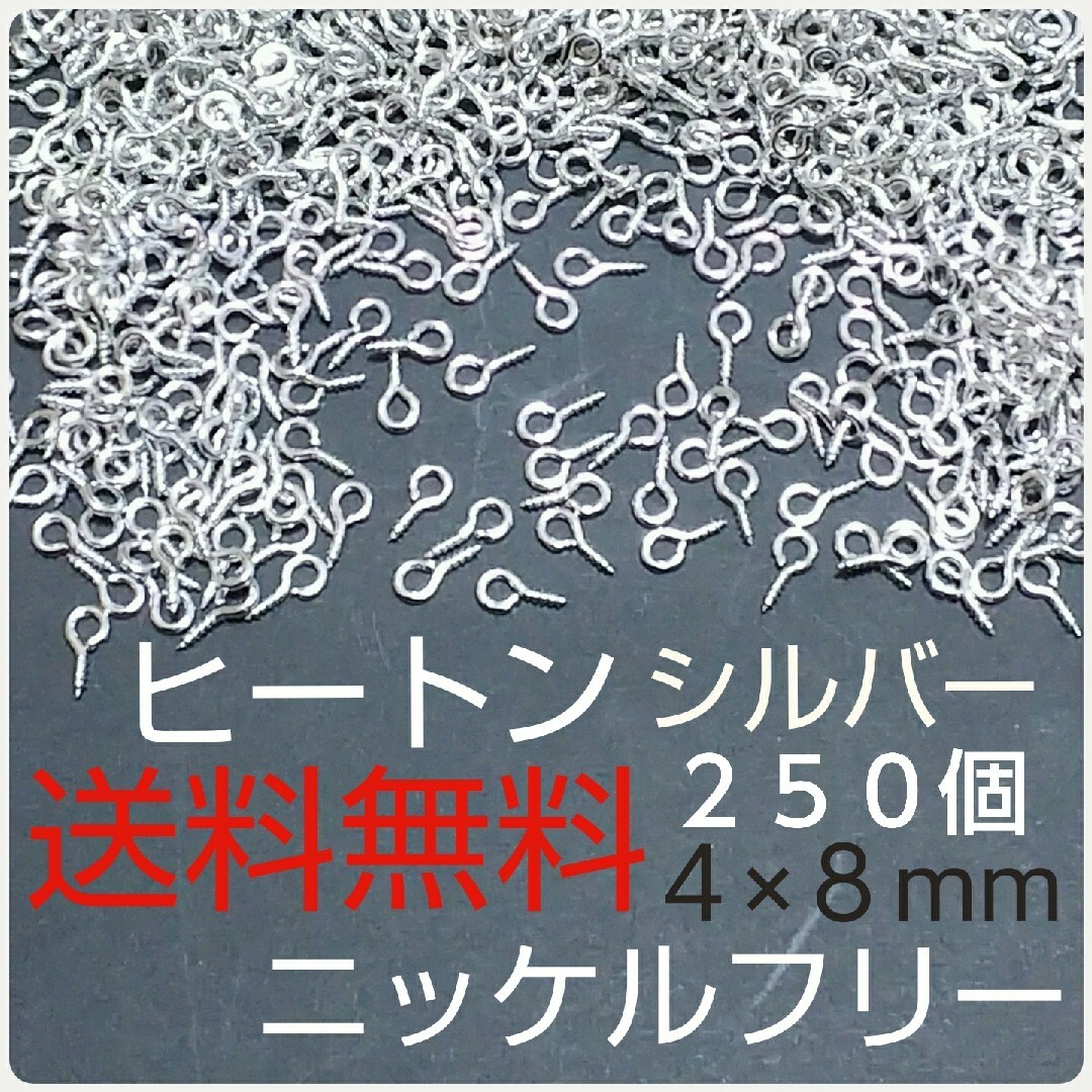 ネジ式ヒートン ハンドメイドの素材/材料(各種パーツ)の商品写真