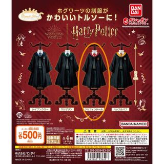 バンダイ(BANDAI)のハリーポッター　ガチャ　トルソー　グリフィンドール(キャラクターグッズ)