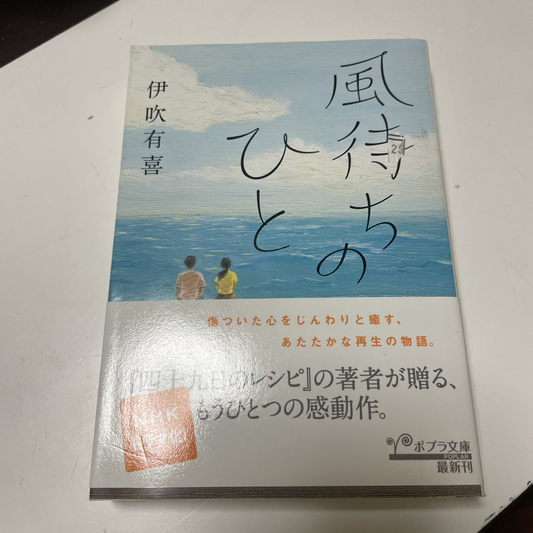ポプラ社(ポプラシャ)の風待ちのひと (ポプラ文庫) 伊吹有喜 エンタメ/ホビーの本(文学/小説)の商品写真