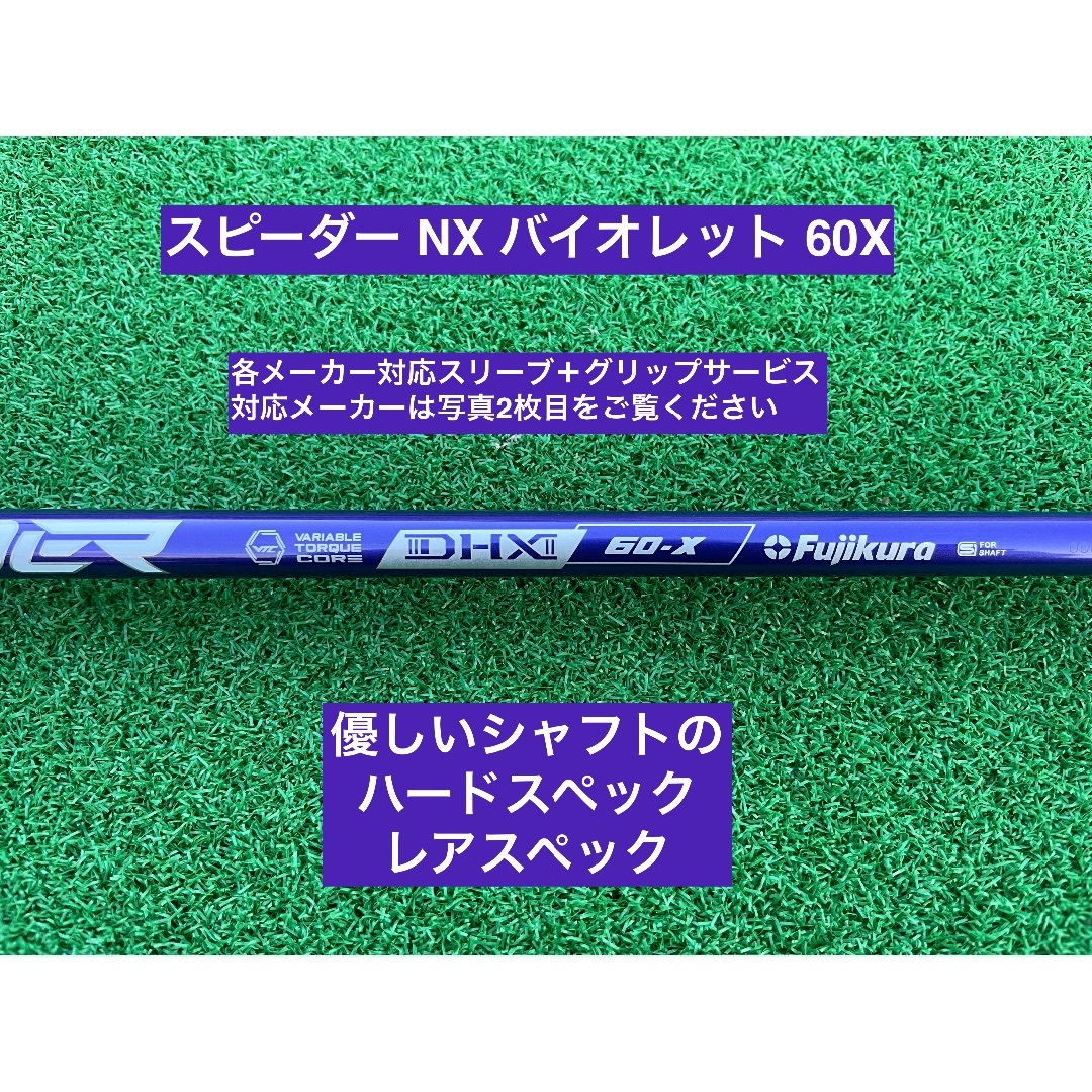 Fujikura - スピーダーNXバイオレット 60X 各メーカースリーブ＋グリップ 無料