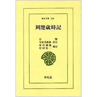 荊楚歳時記(人文/社会)