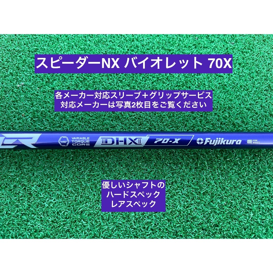 Fujikura - スピーダーNXバイオレット 70X 各メーカースリーブ＋グリップ 無料