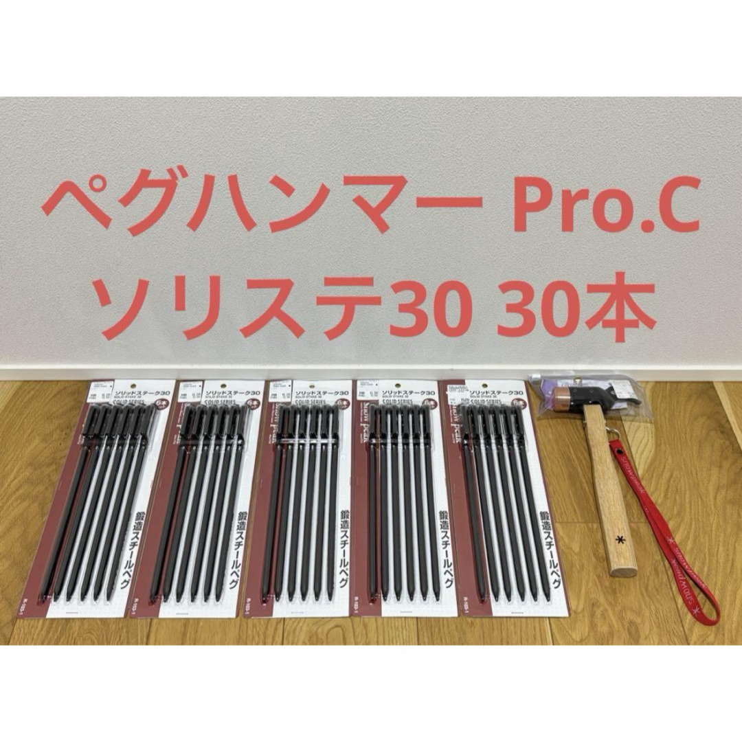 スノーピーク ペグハンマー Pro.C ソリッドステーク30 30本 スノーピーク ペグハンマー Pro.C ソリッドステーク30 30本