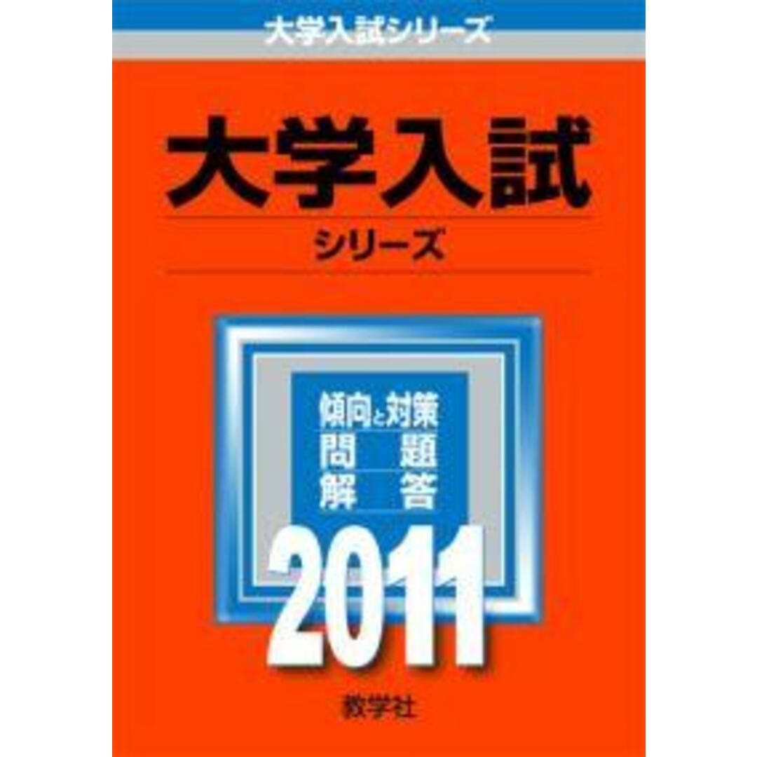 甲南大学(文学部・経済学部・法学部・経営学部・マネジメント創造学部) 2011/教学社(単行本) エンタメ/ホビーの本(語学/参考書)の商品写真