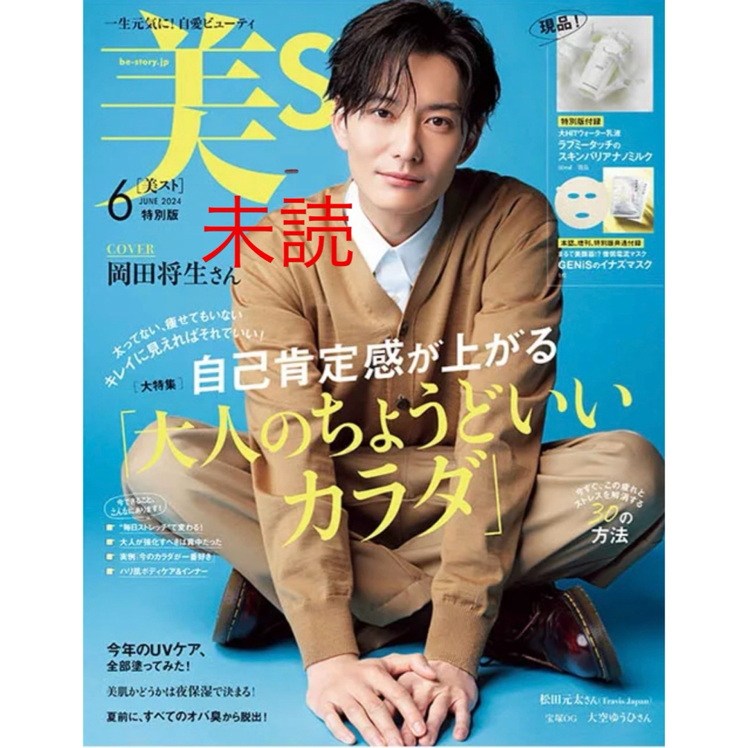 美ST ビスト 2024年 6月号 岡田将生 エンタメ/ホビーの雑誌(美容)の商品写真
