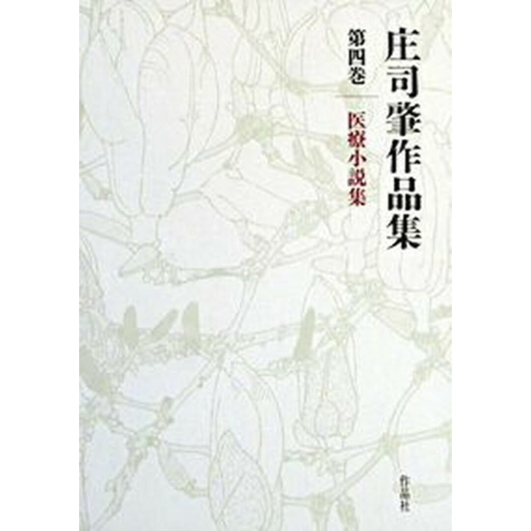 【2024年最新】海外限定の人気アイテム 庄司肇作品集 第4巻/作品社/庄司肇(単行本) 人文+社会