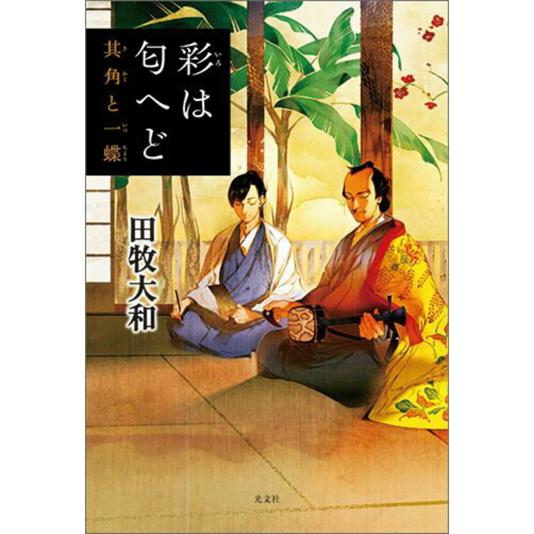 彩は匂へど 其角と一蝶 /光文社/田牧大和(単行本(ソフトカバー)) エンタメ/ホビーの本(文学/小説)の商品写真