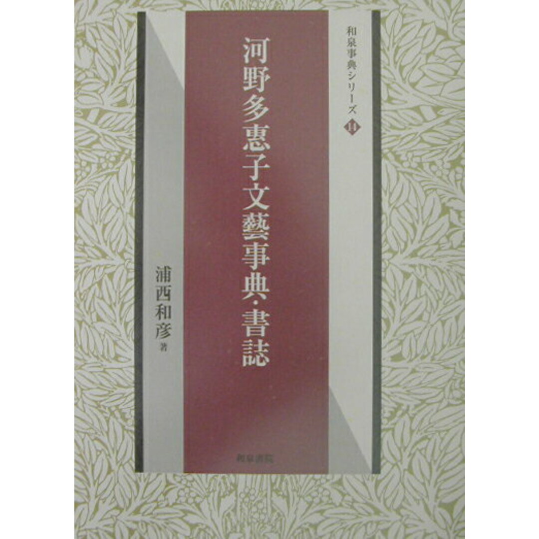 【500円引きクーポン】 河野多惠子文藝事典・書誌/和泉書院/浦西和彦(単行本) 人文+社会