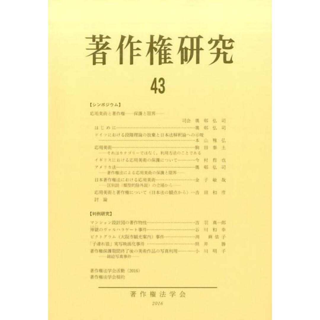 著作権研究  第４３号（２０１６年） /著作権法学会/著作権法学会（単行本（ソフトカバー））