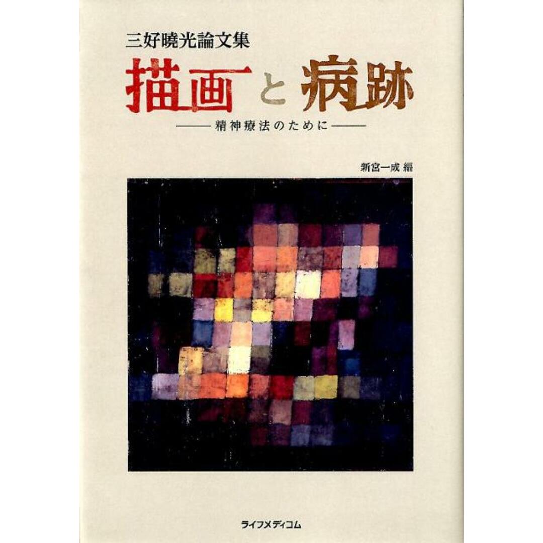 の 人気アイテムランキング 描画と病跡 精神療法のために 三好曉光論文集 /ライフメディコム/三好暁光(単行本) 人文+社会