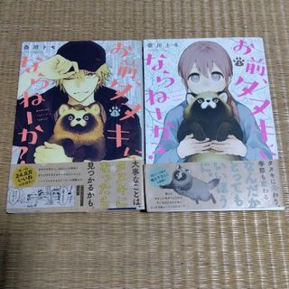 イチジンシャ(一迅社)のお前、タヌキにならねーか？　1.2巻(その他)