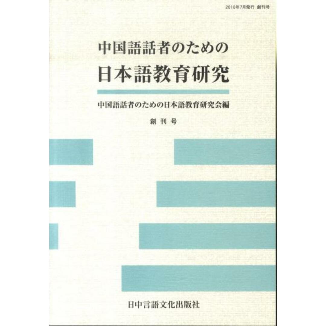 中国語話者のための日本語教育研究 創刊号 /日中言語文化出版社/中国語話者のための日本語教育研究会(単行本) エンタメ/ホビーの本(語学/参考書)の商品写真
