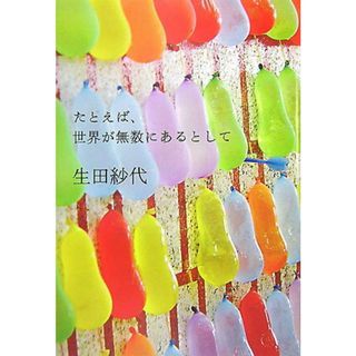たとえば、世界が無数にあるとして/扶桑社/生田紗代（ハードカバー）