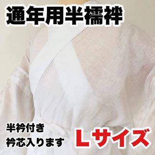 【新品未使用】洗える通年用半襦袢Ｌサイズ（半衿付き）(和装小物)