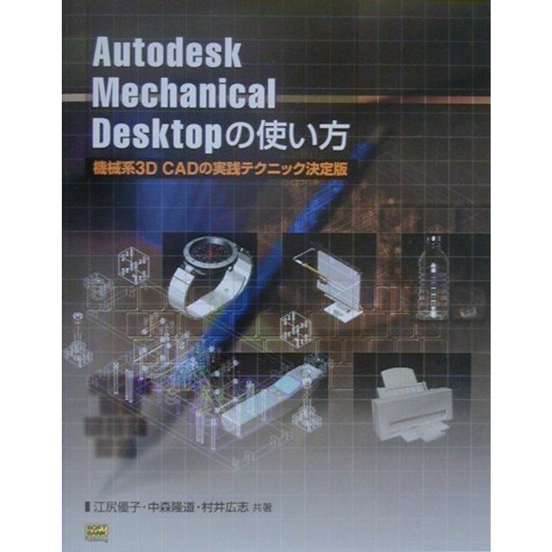 Autodesk Mechanical Desktopの使い方 機械系3D CADの実践テクニック決定版 /SBクリエイティブ/江尻優子(単行本) エンタメ/ホビーの本(科学/技術)の商品写真