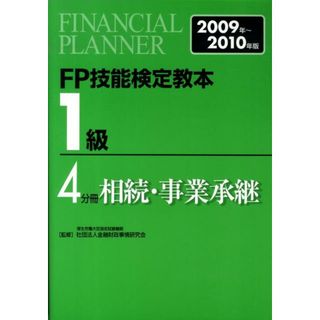 ＦＰ技能検定教本１級 ２００９年〜２０１０年版　４分/金融財政事情研究会/きんざい（単行本）(資格/検定)