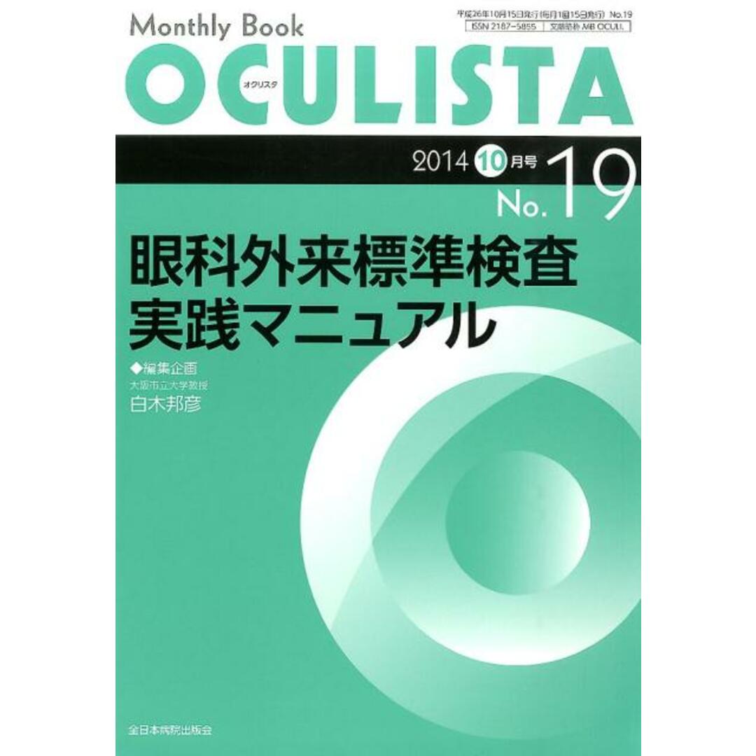 OCULISTA 14年10月号 Monthly Book 19/全日本病院出版会/村上晶(ムック) エンタメ/ホビーの本(健康/医学)の商品写真
