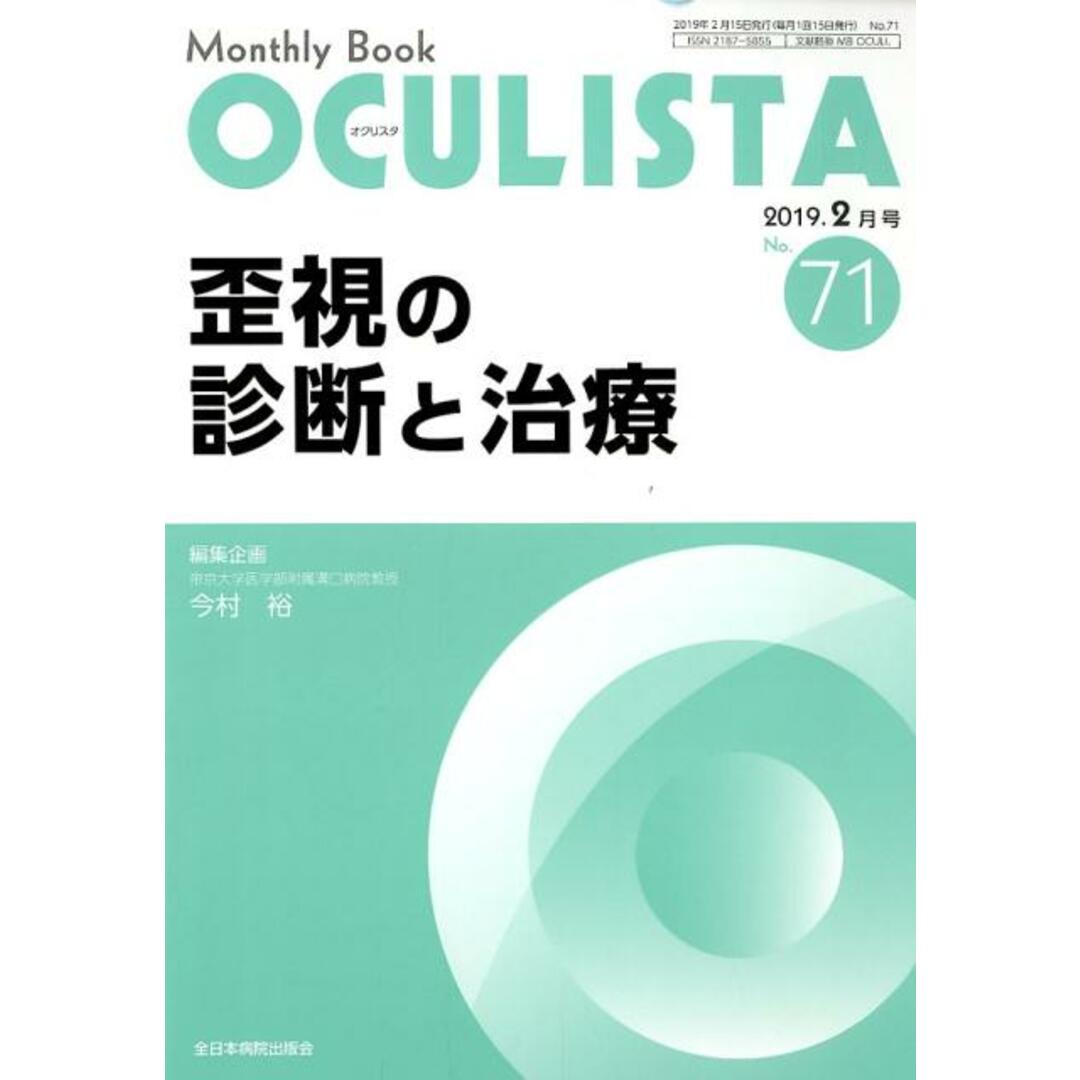 OCULISTA Monthly Book No.71(2019.2月号)/全日本病院出版会/今村裕(ムック) エンタメ/ホビーの本(健康/医学)の商品写真