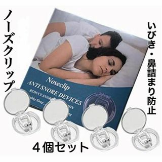 【4個セット】　ノーズクリップ いびき防止 グッズ 鼻づまり いびき 鼻呼吸(洗顔料)