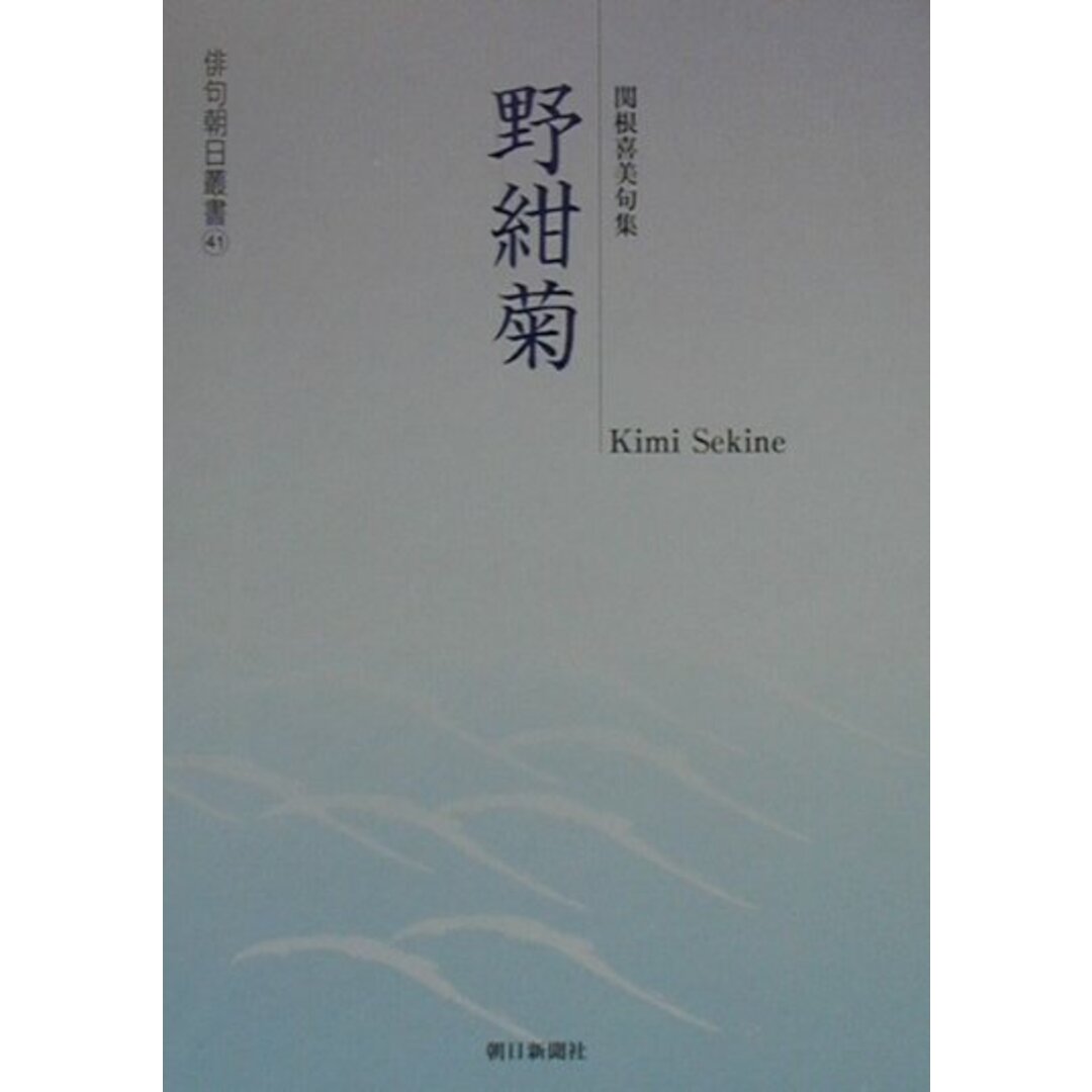 人気便利グッズ 野紺菊 関根喜美句集/朝日新聞出版/関根喜美(単行本) 人文+社会