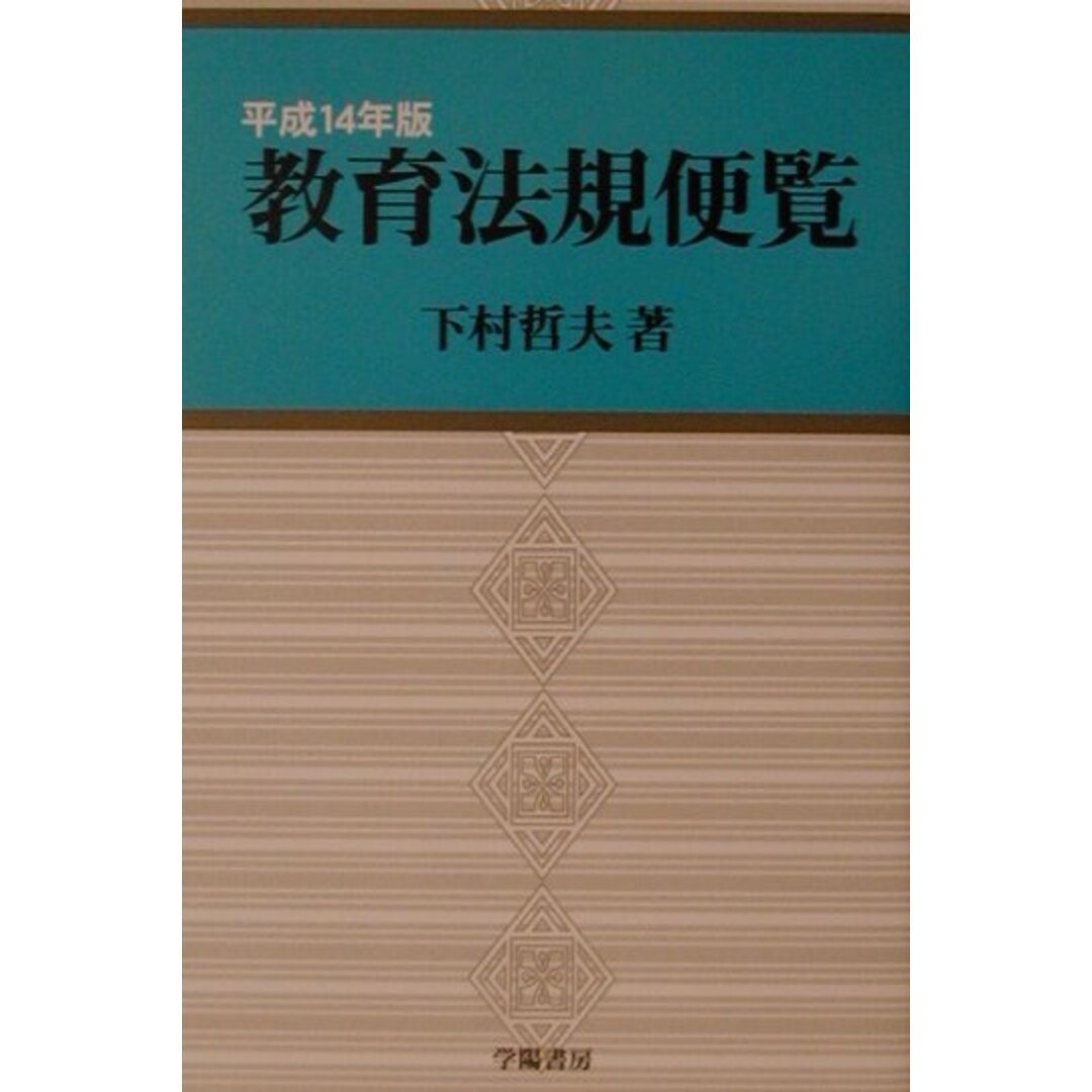 【特別セール品】 教育法規便覧 平成14年版 /学陽書房/下村哲夫(単行本) 人文+社会