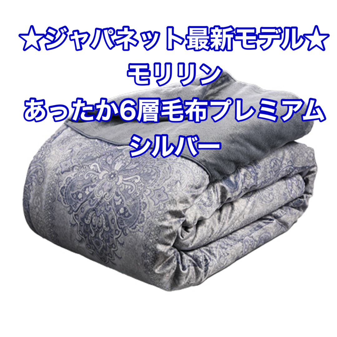 ☆2024年モデル☆モリリン あったか6層毛布 プレミアム シングル ☆2024年モデル☆モリリン あったか6層毛布 プレミアム シングル