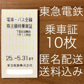 東急株主優待券 電車・バス全線 乗車証 乗車券 10枚(鉄道乗車券)