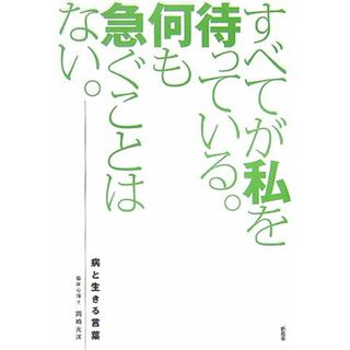 すべてが私を待っている。何も急ぐことはない。 病と生きる言葉/新風舎/岡崎光洋（単行本）