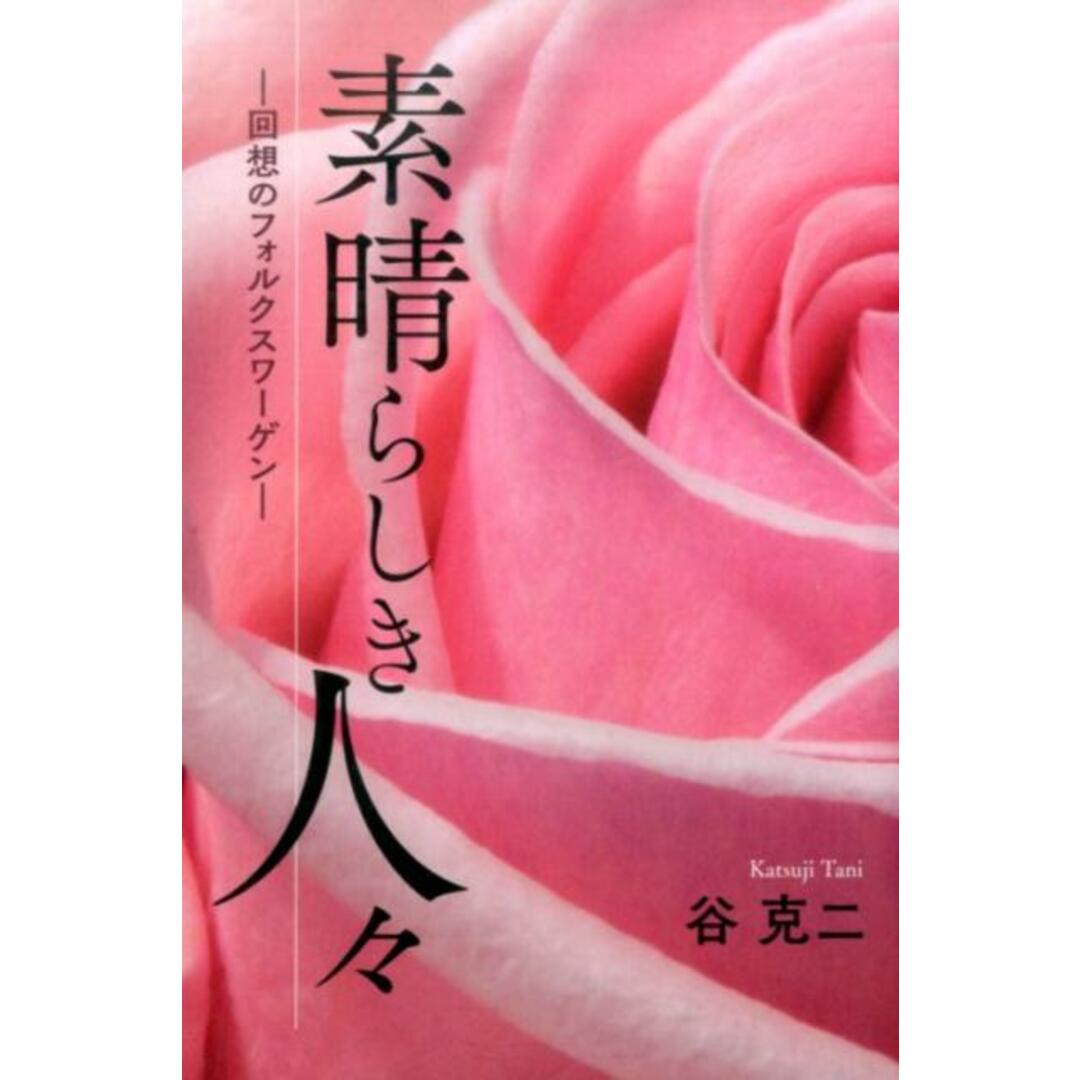 【在庫処分】 素晴らしき人々 回想のフォルクスワーゲン/同人社(渋谷区)/谷克二(単行本) 文学+小説