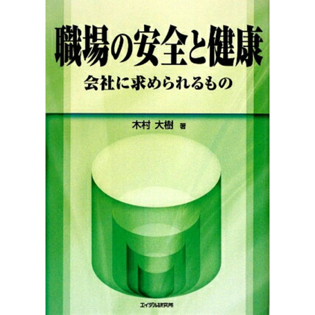 古着人気アイテム 職場の安全と健康 /エイデル研究所/木村大樹(単行本) 会社に求められるもの 人文+社会
