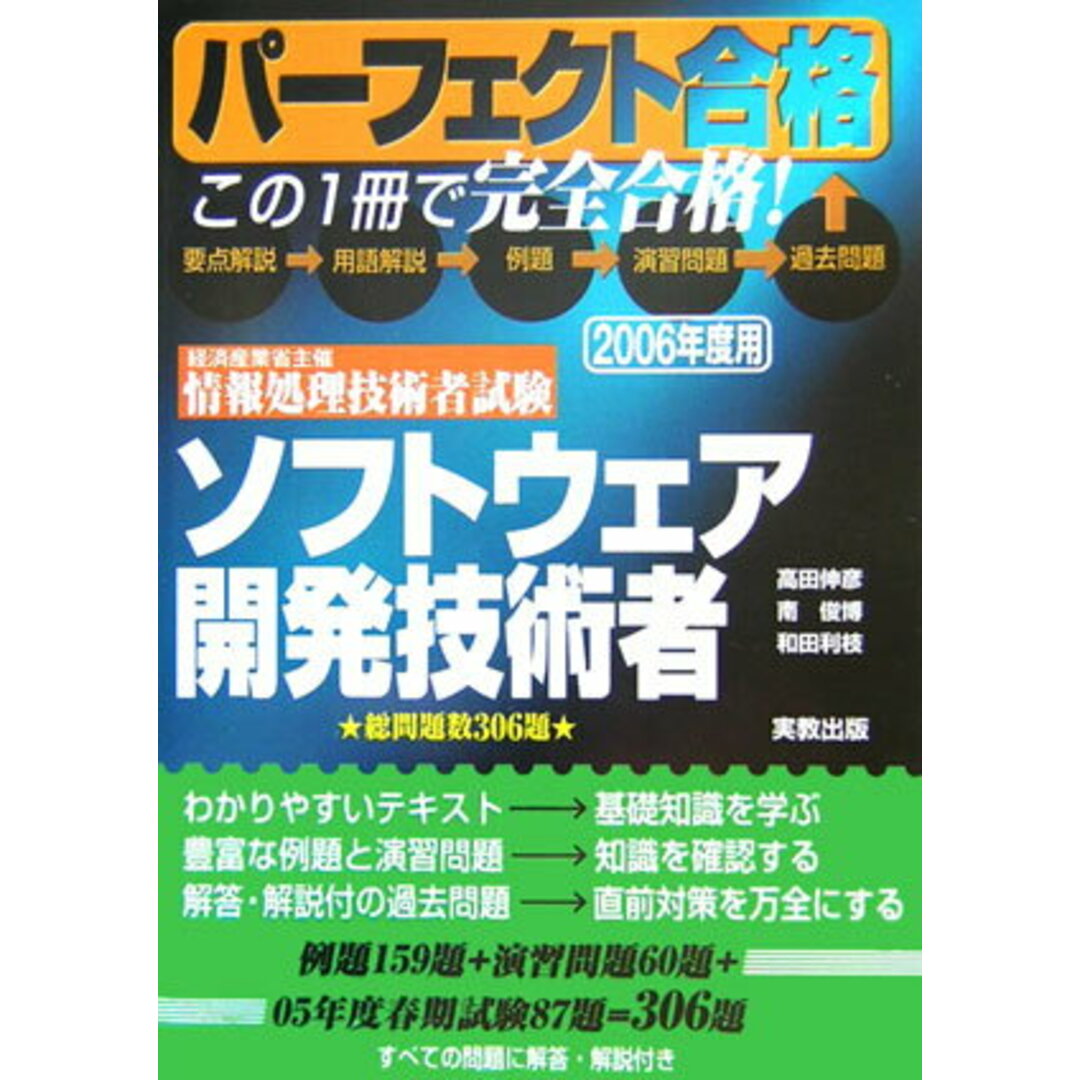 人気ブランドランキング ソフトウェア開発技術者 〔2006年度用〕/実教出版/高田伸彦(単行本) 経済産業省主催情報処理技術者試験 資格+検定