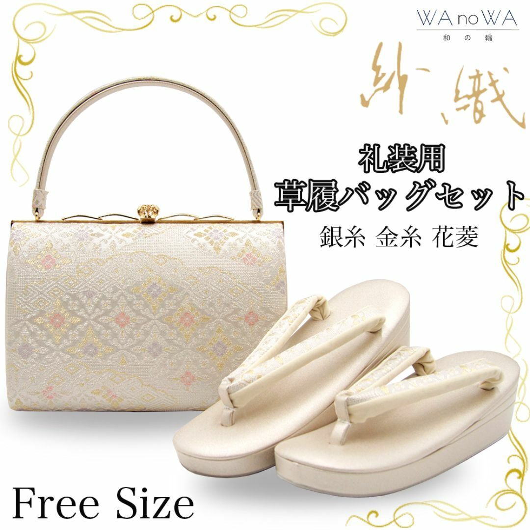 草履バッグ 草履バック 草履バッグセット 銀糸 金糸 花菱 紗織 草履バッグ 草履バック 草履バッグセット 銀糸 金糸 花菱 紗織