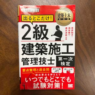 ショウエイシャ(翔泳社)の２級建築施工管理技士［第一次検定］出るとこだけ！(科学/技術)