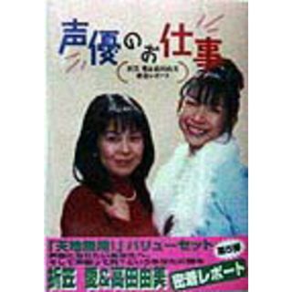 声優のお仕事 折笠愛＆高田由美密着レポ-ト/フォレスト出版/ム-ンライトファクトリ-（単行本）