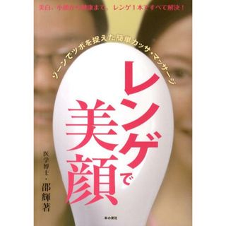 レンゲで美顔 ゾ-ンで簡単！カッサ・マッサ-ジ  /本の泉社/邵輝（単行本）(ファッション/美容)
