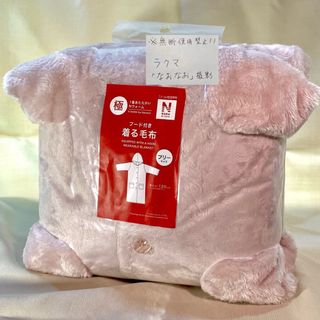 ニトリ - ニトリNWWS『フード付き着る毛布フリーサイズ2024年版 ニトリ - ニトリNWWS『フード付き着る毛布フリーサイズ2024年版